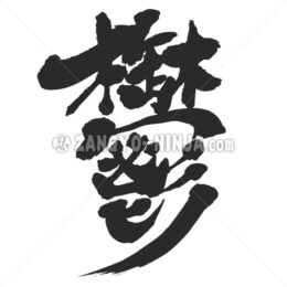 melancholy in Kanji - Zangyo-Ninja