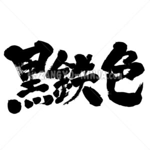 metallic color in Kanji - Zangyo-Ninja