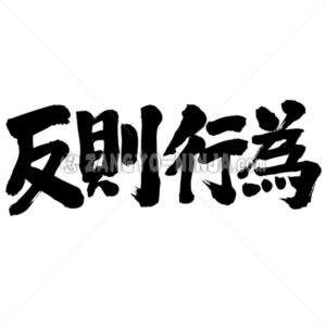 mismove in Kanji - Zangyo-Ninja