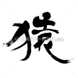 monkey in Kanji - Zangyo-Ninja