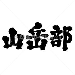 mountaineering club in Kanji - Zangyo-Ninja