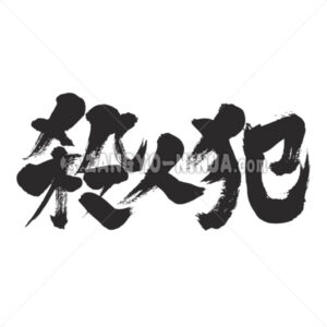 murderer in Kanji - Zangyo-Ninja