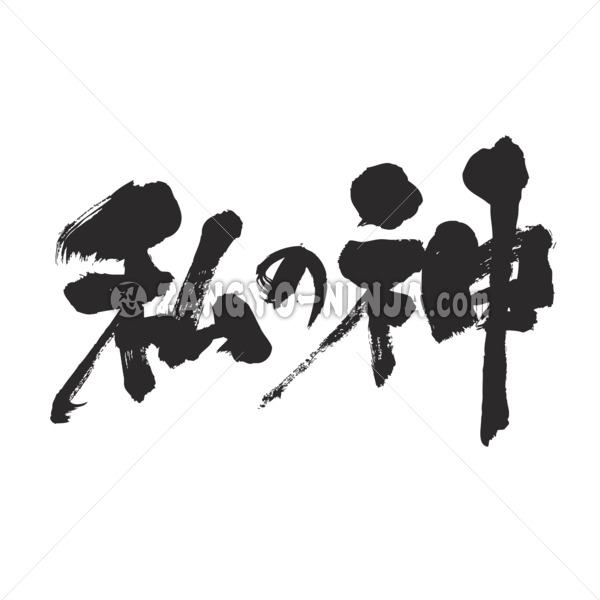 my god inside you in calligraphy Kanji 私の神