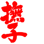 nadeshiko wrote vertical in Kanji calligraphy