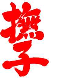 nadeshiko wrote vertical in Kanji calligraphy