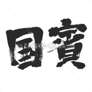 national guest in Kanji - Zangyo-Ninja