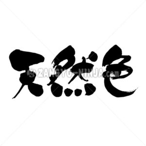 natural color in Kanji - Zangyo-Ninja