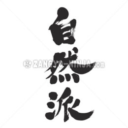 naturalist in Kanji - Zangyo-Ninja