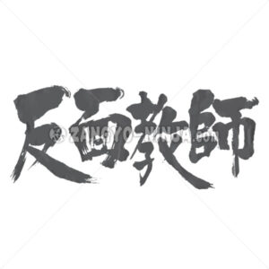 negative example in Kanji - Zangyo-Ninja