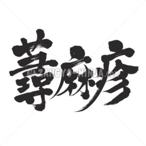 nettle rash in Kanji - Zangyo-Ninja