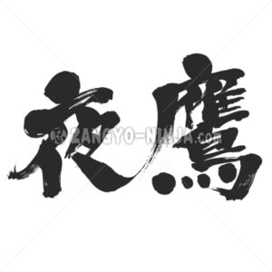 night hawk in Kanji - Zangyo-Ninja