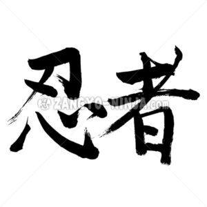 ninja as tiny characters in Kanji - Zangyo-Ninja