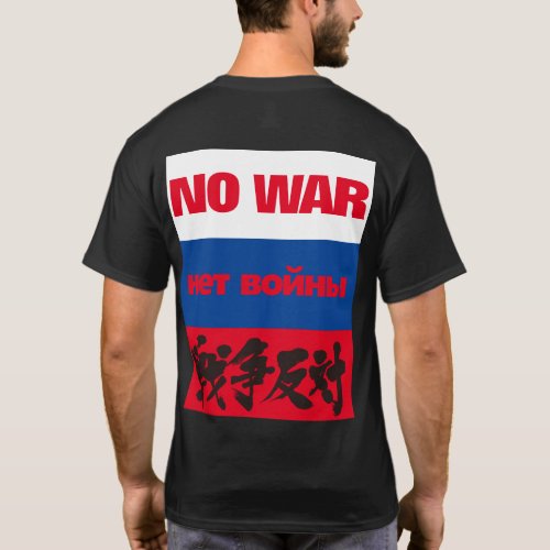 NO WAR, нет войны, 戦争反対 on Russian flag T-Shirt design back