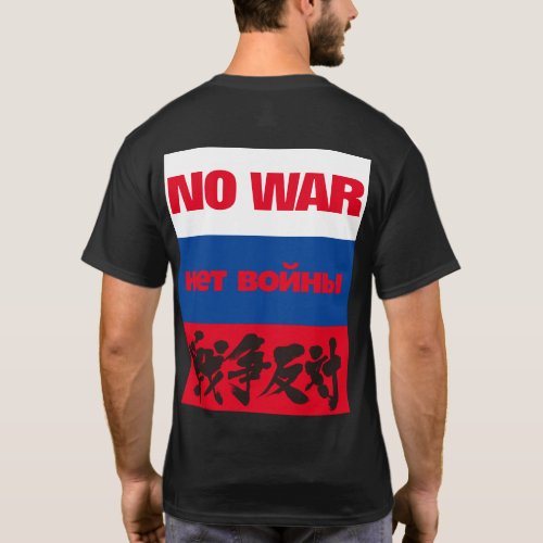 no_war_on_russian_flag-back NO WAR нет войны 戦争反対 on Russian flag T Shirt design back