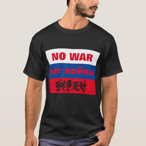 NO WAR, нет войны, 戦争反対 on Russian flag T-Shirt design front