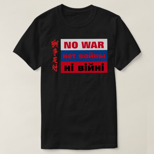 NO WAR, нет войны,ні війні, 戦争反対 on Russian flag T-Shirt design front