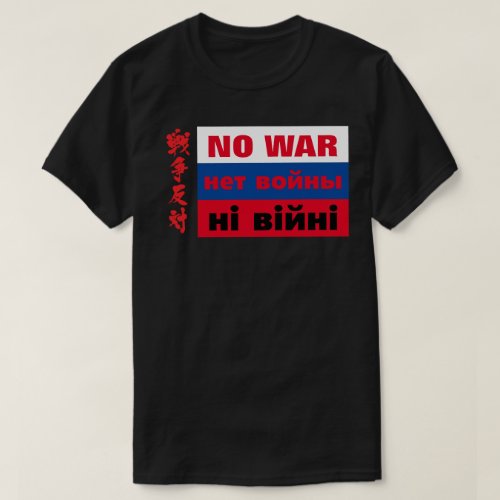 no_war_on_russian_flag_t_shirt_front NO WAR нет войныні війні 戦争反対 on Russian flag T Shirt design front
