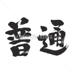 normal regular in Kanji - Zangyo-Ninja