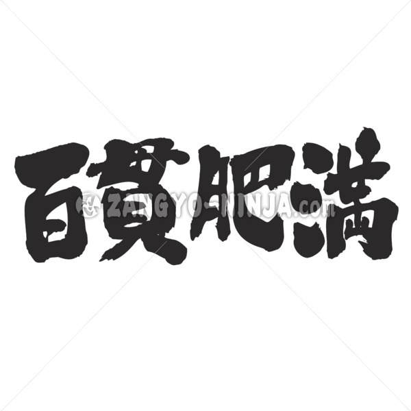obesity in calligraphy Kanji ひゃっかんでぶ 漢字