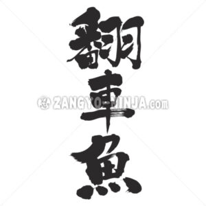 ocean sunfish in Kanji - Zangyo-Ninja