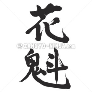 oiran in Kanji - Zangyo-Ninja