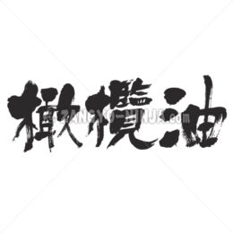 olive oil in Kanji - Zangyo-Ninja