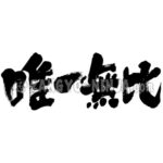 one and only in Japanese Kanji