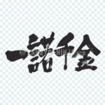 one’s word is worth 1,000 pieces of gold in Kanji - Zangyo-Ninja