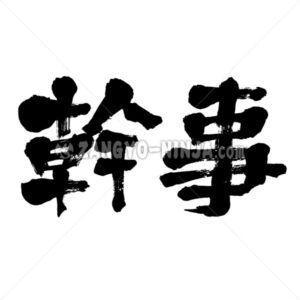 organizer in Kanji - Zangyo-Ninja