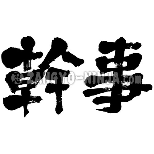 japanese calligraphy organizer 漢字 幹事 かんじ