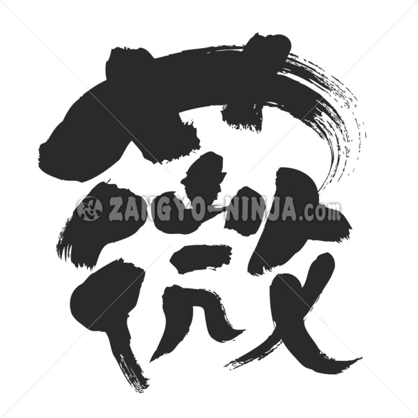 osmund calligraphy in Kanji ゼンマイ 漢字