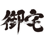 Otaku in brushed Japanese Kanji