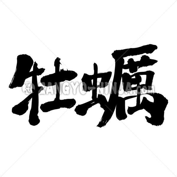 Oyster calligraphy in Kanji カキ 漢字