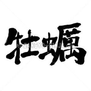 oyster in Kanji - Zangyo-Ninja