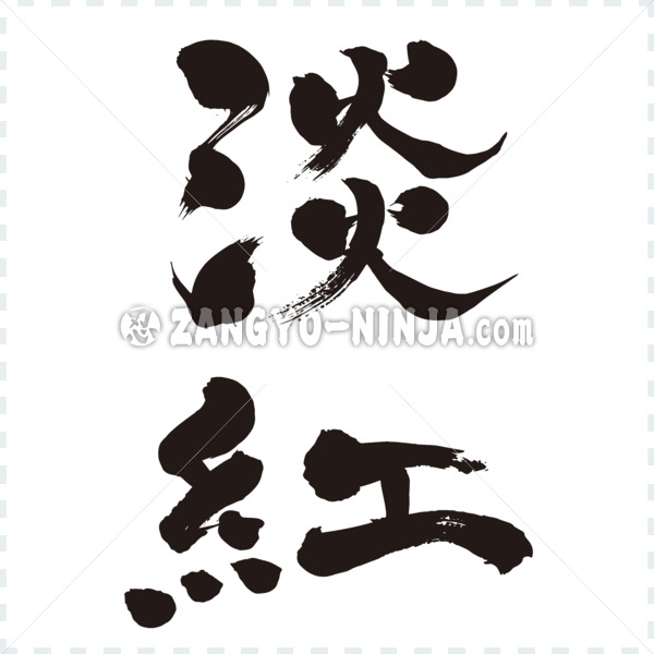 pale pink Usubeni by vertically in calligraphy Kanji