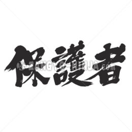 parents (guardian) in Kanji - Zangyo-Ninja