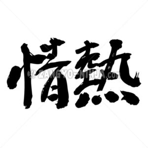 passion in Kanji