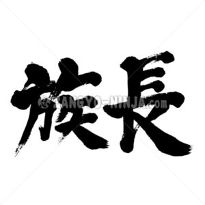 patriarch in Kanji - Zangyo-Ninja