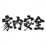 peace and prosperity in the household in Kanji - Zangyo-Ninja