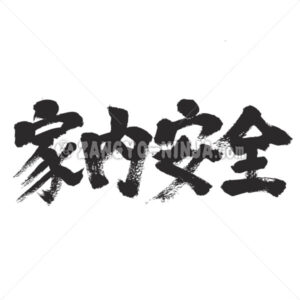 peace and prosperity in the household in Kanji - Zangyo-Ninja