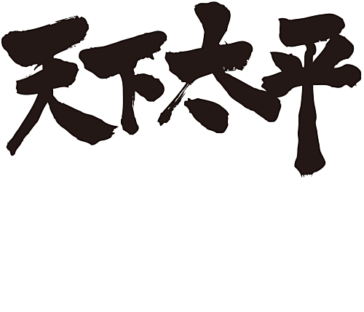 天下太平 Peace all of the World in Kanji