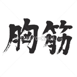 pectoralis muscle in Kanji - Zangyo-Ninja