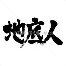 people of ground nadir in Kanji - Zangyo-Ninja