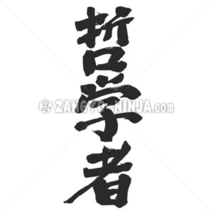 philosopher in Kanji - Zangyo-Ninja