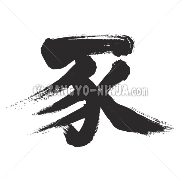 pig brushed in Kanji ブタ漢字