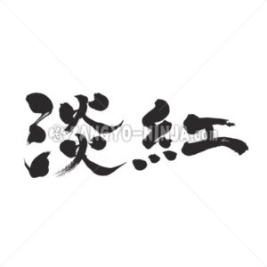 pink in Kanji wrote by horizontal