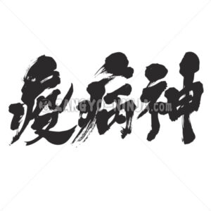 plague in Kanji - Zangyo-Ninja