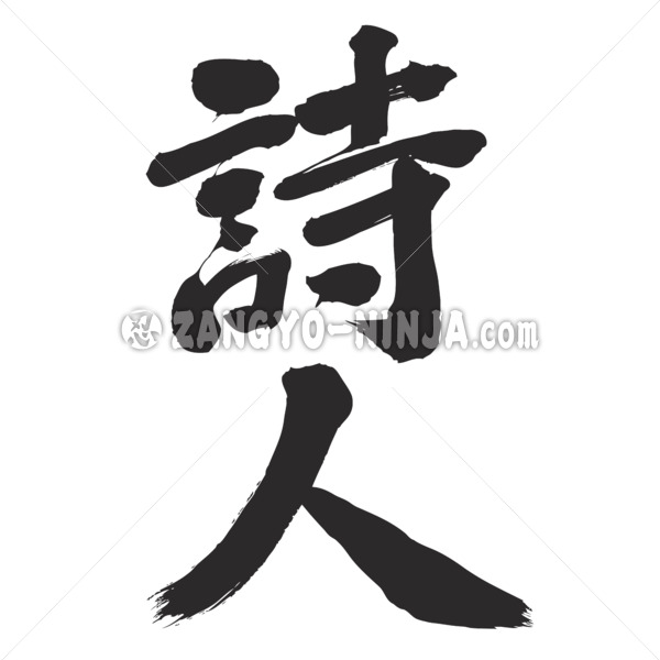 poet in Kanji - Zangyo-Ninja