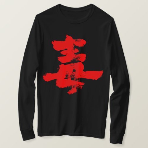 Poison brushed in Kanji long sleeve T Shirt
