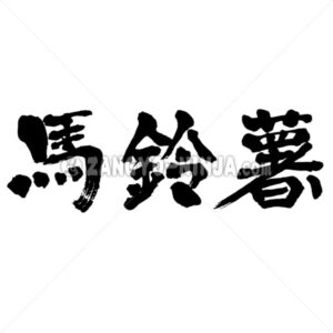 potato in Kanji - Zangyo-Ninja